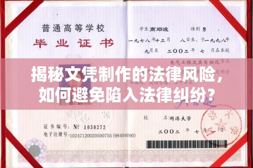 忻州揭秘文凭制作的法律风险，如何避免陷入法律纠纷？